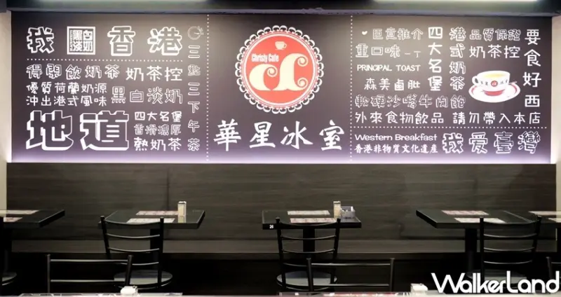 台北東區美食 港式茶餐廳「華星冰室」 / WalkerLand窩客島整理提供 未經許可不可轉載