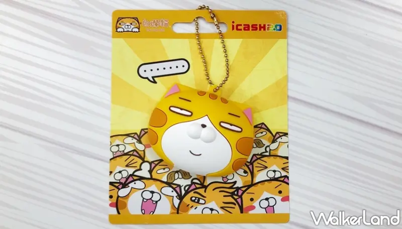 icash / WalkerLand窩客島提供 未經許可，不得轉載