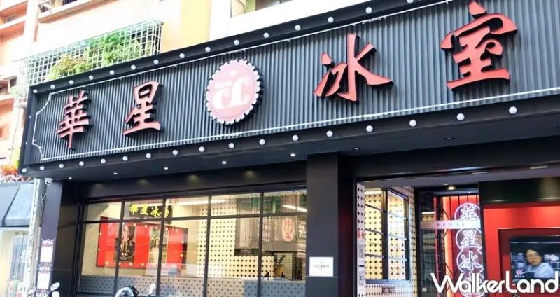 台北東區美食 港式茶餐廳「華星冰室」 / WalkerLand窩客島整理提供 未經許可不可轉載