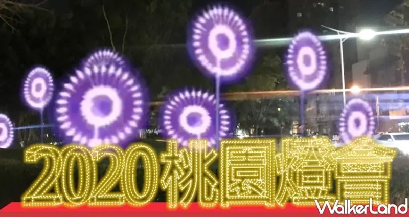 中壢人老街溪美食景點、2020桃園燈會/ WalkerLand窩客島整理提供 未經許可不可轉載