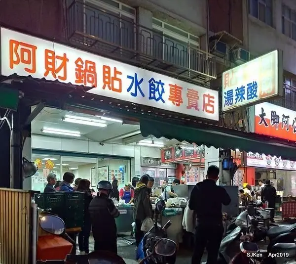 阿財鍋貼水餃專賣店 /美食窩客 SJKen 提供 未經許可，不得轉載