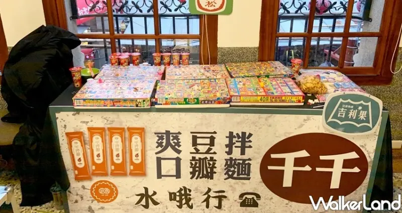 乾拌麵「水哦千拌麵」大稻埕迪化街實體店 / WalkerLand窩客島整理提供 未經許可不可轉載