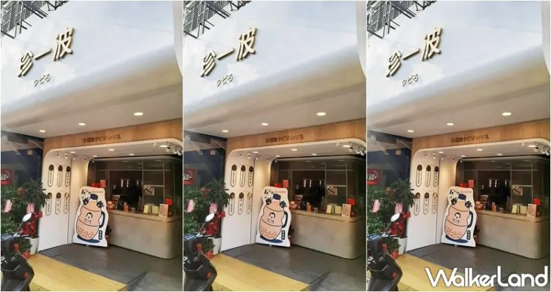 珍一波 / WalkerLand窩客島提供 未經許可，不得轉載