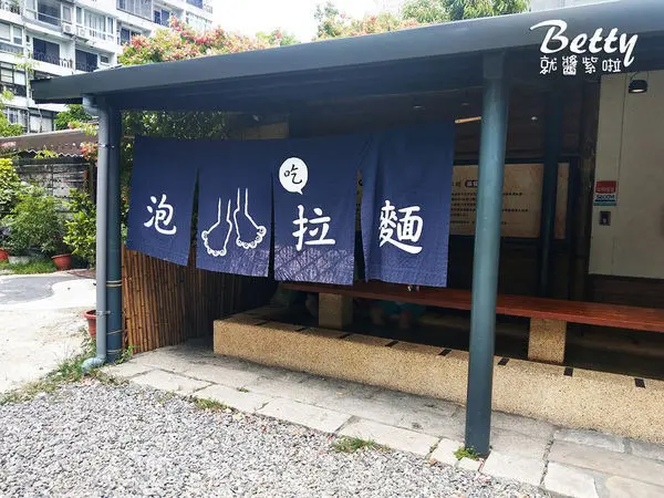 部落客 Betty就醬紫啦！曾在「樂山溫泉拉麵 (公園店)」