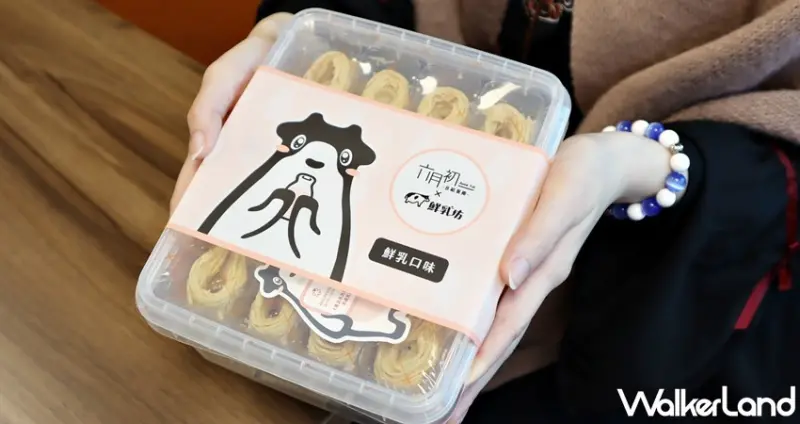 鮮乳坊X六月初一 / WalkerLand窩客島提供 未經許可，不得轉載