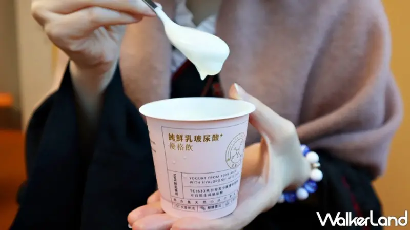 鮮乳坊 純鮮乳玻尿酸PLUS優格飲 / WalkerLand窩客島提供 未經許可，不得轉載