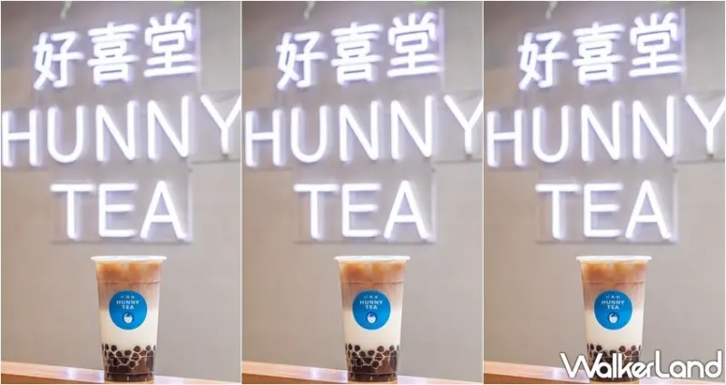 好喜堂Hunny Tea / WalkerLand窩客島整理提供 未經許可，不得轉載