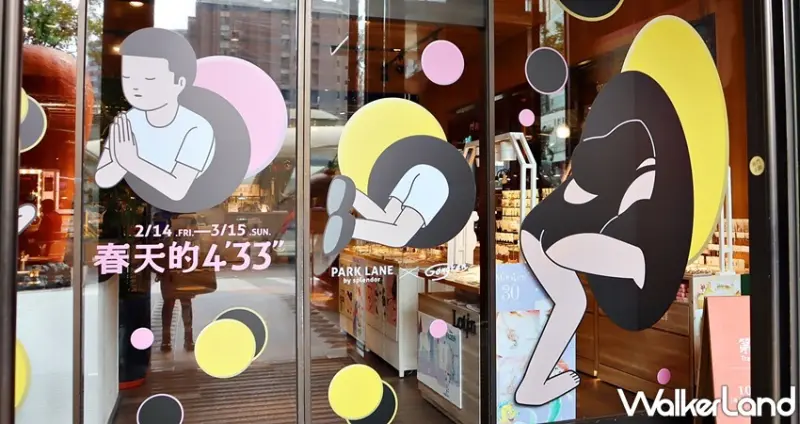 金典 綠園道商場「春天的4'33"」特展 / WalkerLand窩客島整理提供 未經許可，不得轉載