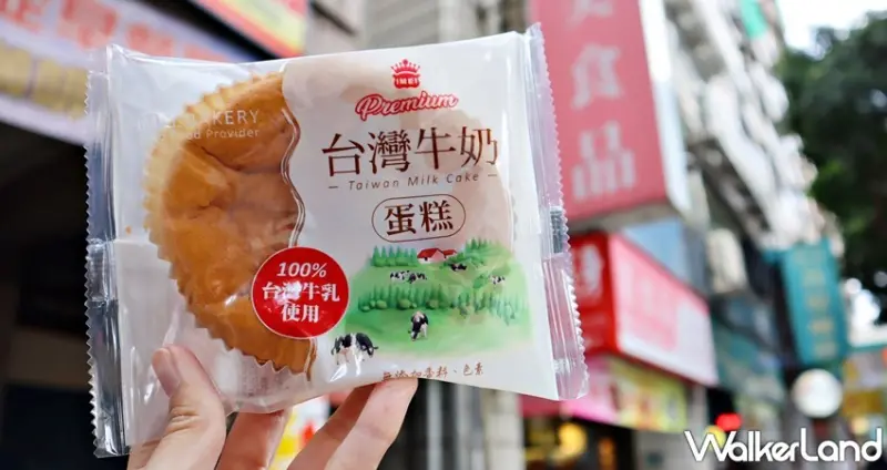 義美I-MEI Premium / WalkerLand窩客島提供 未經許可，不得轉載