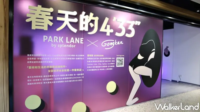 金典 綠園道商場「春天的4'33"」特展 / WalkerLand窩客島整理提供 未經許可，不得轉載
