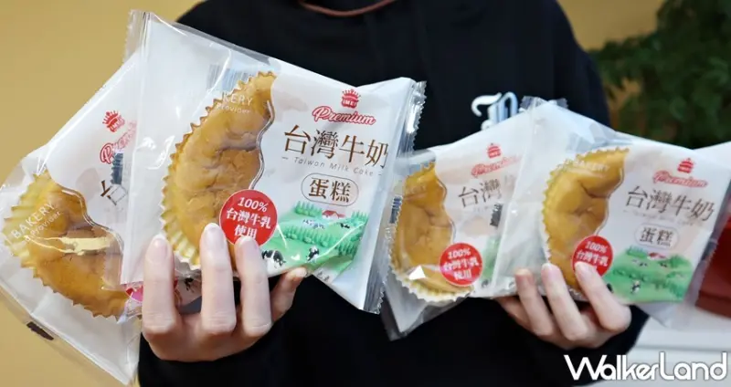 義美I-MEI Premium / WalkerLand窩客島提供 未經許可，不得轉載