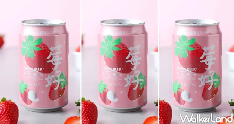 全家獨家台啤「莓好啤酒」 / WalkerLand窩客島整理提供 未經許可不可轉載