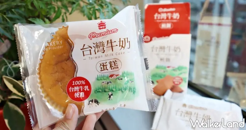 ​​義美I-MEI Premium / WalkerLand窩客島提供 未經許可，不得轉載