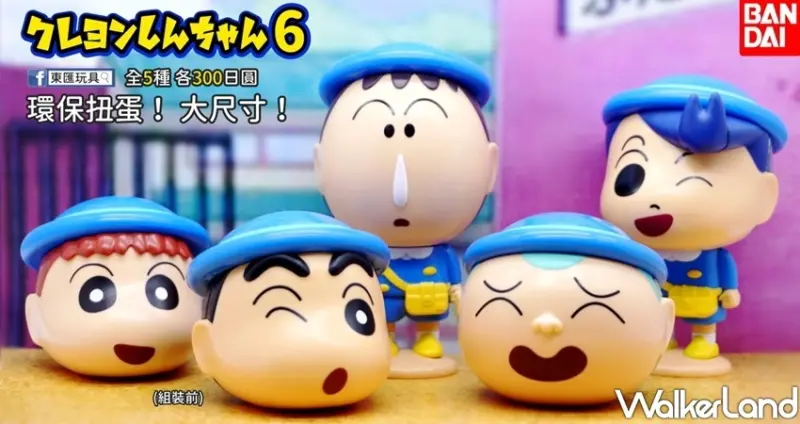 蠟筆小新造型轉蛋 第6彈 / WalkerLand窩客島整理提供 未經許可不可轉載