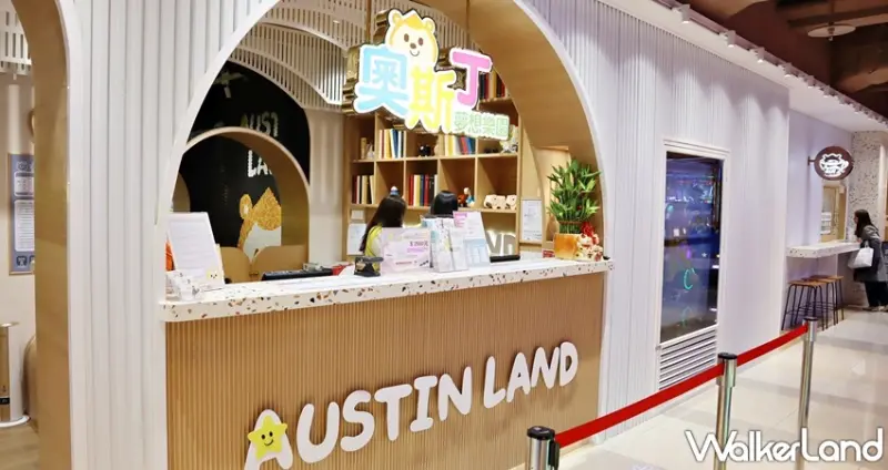 奧斯丁夢想樂園2.0  AUSTIN LAND / WalkerLand窩客島提供 未經許可，不得轉載
