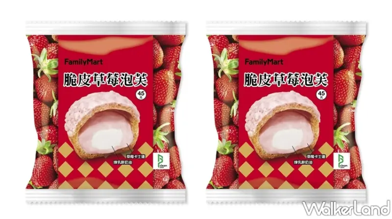 全家 / WalkerLand窩客島提供 未經許可，不得轉載