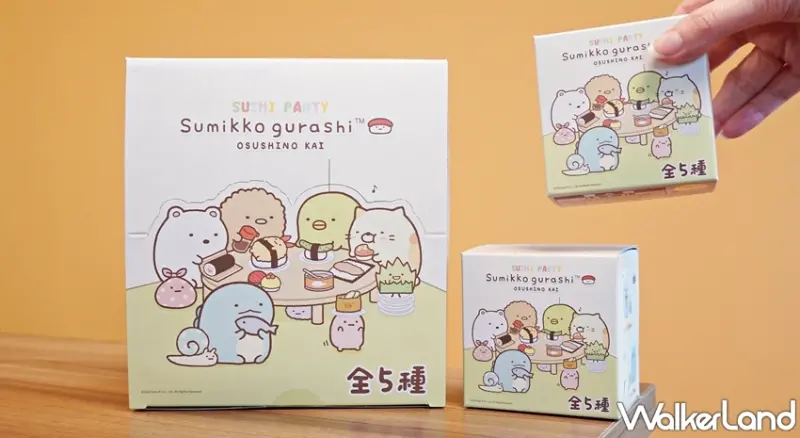 角落小夥伴的壽司派對  / WalkerLand窩客島提供 未經許可，不得轉載