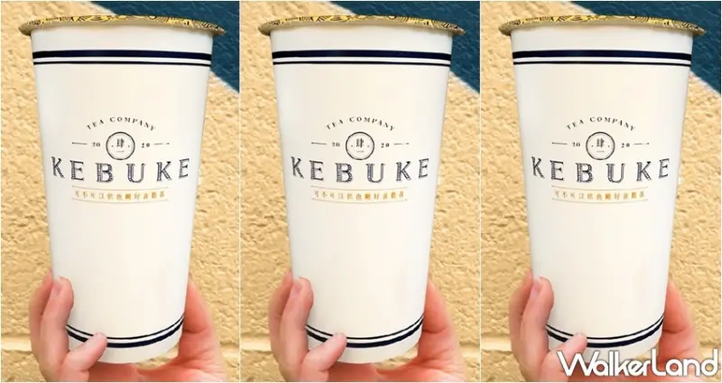 可不可 / WalkerLand窩客島整理提供 未經許可，不得轉載