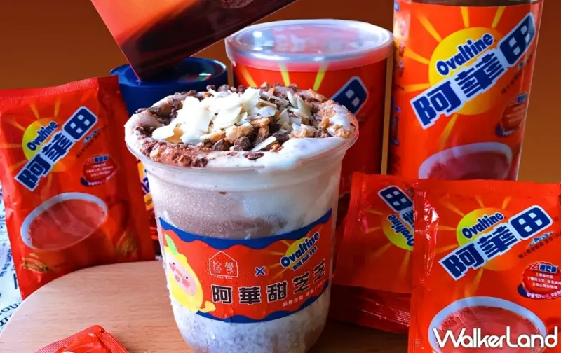 拾覺細做輕飲 X 阿華田 / WalkerLand窩客島整理提供 未經許可，不得轉載