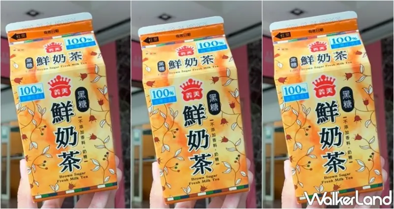 義美黑糖鮮奶茶 / WalkerLand窩客島提供 未經許可，不得轉載