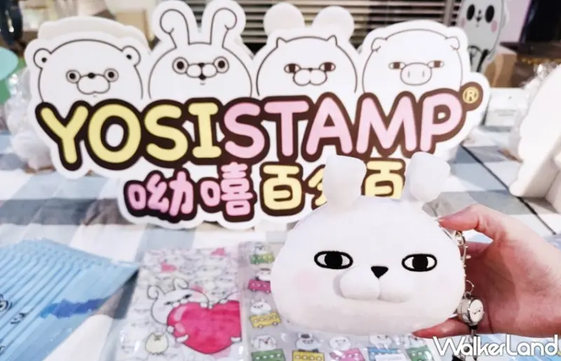 YOSISTAMP 快閃店 / WalkerLand窩客島整理提供 未經許可，不得轉載