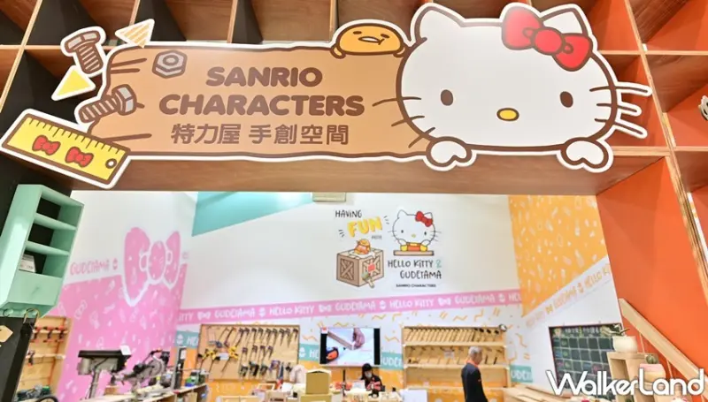特力屋X三麗鷗 聯名系列 / WalkerLand窩客島整理提供 未經許可，不得轉載