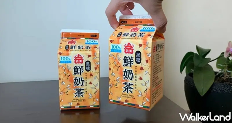 義美黑糖鮮奶茶 / WalkerLand窩客島提供 未經許可，不得轉載