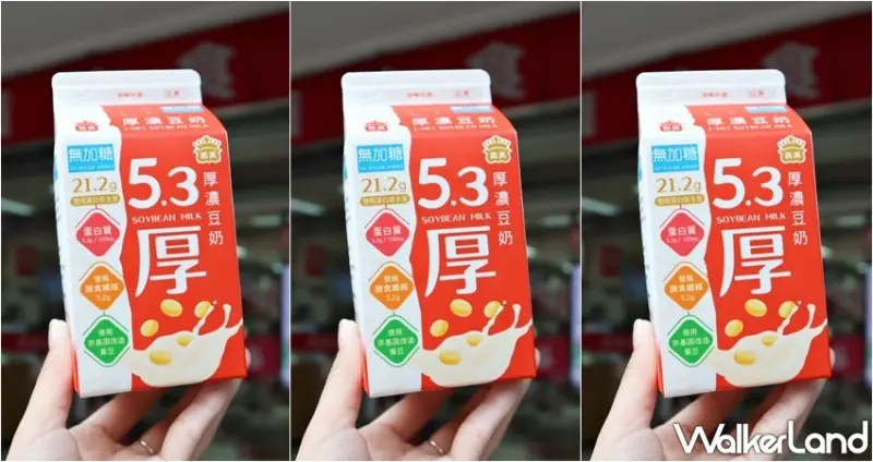 義美5.3無加糖厚濃豆奶 / WalkerLand窩客島提供 未經許可，不得轉載