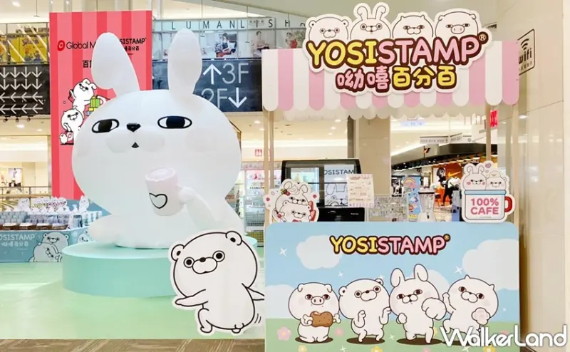 YOSISTAMP 快閃店 / WalkerLand窩客島整理提供 未經許可，不得轉載