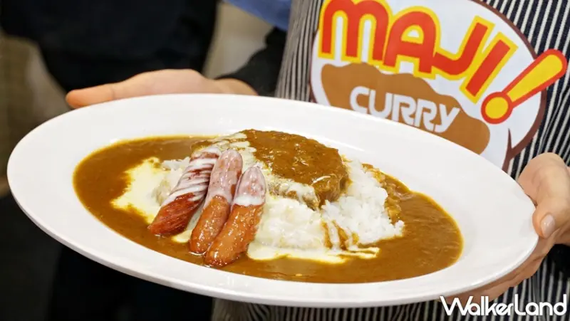 MAJI CURRY  / WalkerLand窩客島提供 未經許可，不得轉載