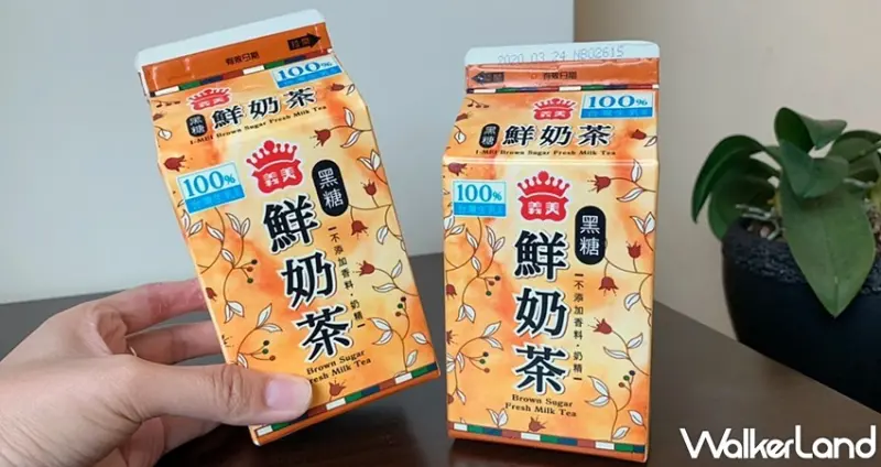 義美黑糖鮮奶茶 / WalkerLand窩客島提供 未經許可，不得轉載