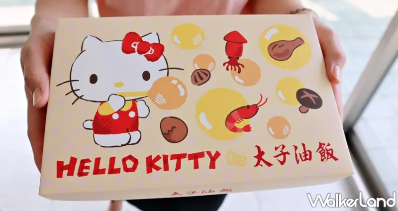 太子油飯x Hello Kitty夢想系列 / WalkerLand窩客島提供 未經許可，不得轉載