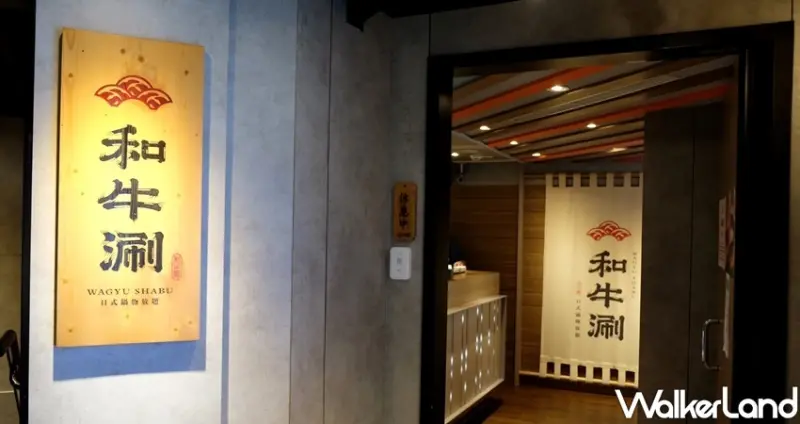 東區吃到飽火鍋「和牛涮 日式鍋物放題 台北忠孝東店」 / WalkerLand窩客島整理提供 未經許可不可轉載