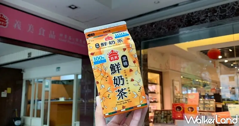 義美黑糖鮮奶茶 / WalkerLand窩客島提供 未經許可，不得轉載