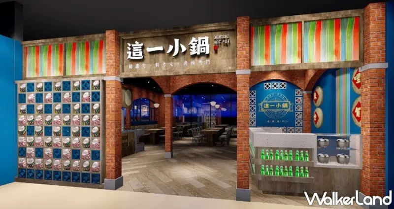 這一小鍋南港潤泰店  / WalkerLand窩客島整理提供 未經許可，不得轉載