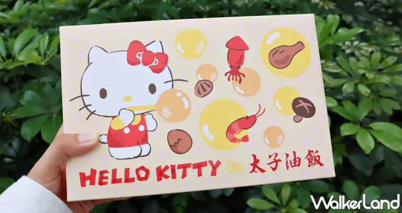 太子油飯x Hello Kitty夢想系列 / WalkerLand窩客島提供 未經許可，不得轉載