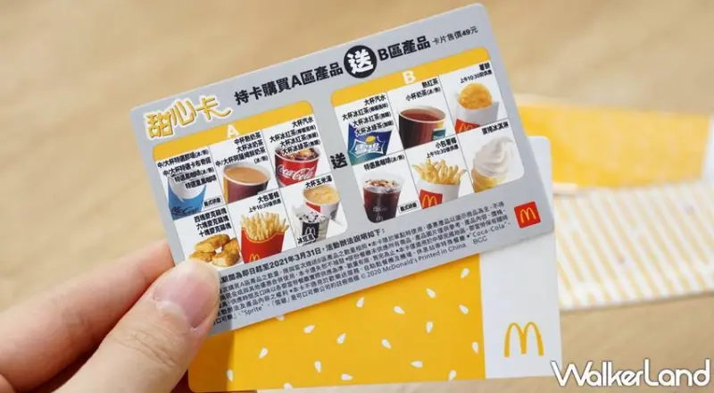  麥當勞 / WalkerLand窩客島提供 未經許可，不得轉載