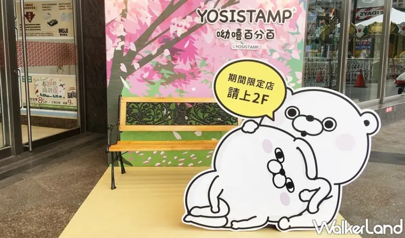 YOSISTAMP 快閃店 / WalkerLand窩客島整理提供 未經許可，不得轉載
