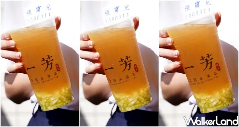 一芳水果茶買一送一/ WalkerLand窩客島整理提供 未經許可不可轉載