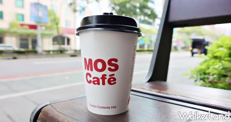 摩斯漢堡 摩斯咖啡優惠 / WalkerLand窩客島整理提供 未經許可，不得轉載