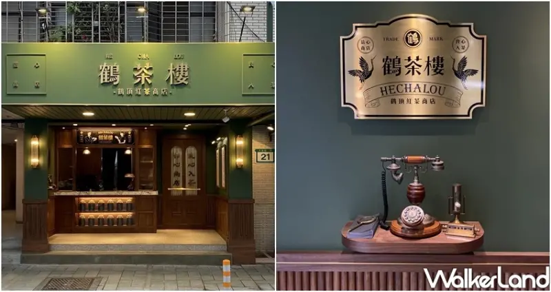 台北手搖飲「鶴茶樓 鶴頂紅茶商店」 / WalkerLand窩客島整理提供 未經許可不可轉載