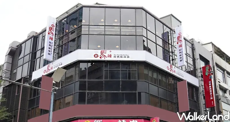 西門町吃到飽「新馬辣經典麻辣鍋ＰＬＵＳ＋」 / WalkerLand窩客島整理提供 未經許可不可轉載
