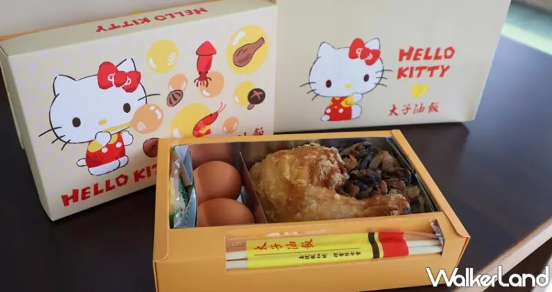 太子油飯x Hello Kitty夢想系列 / WalkerLand窩客島提供 未經許可，不得轉載