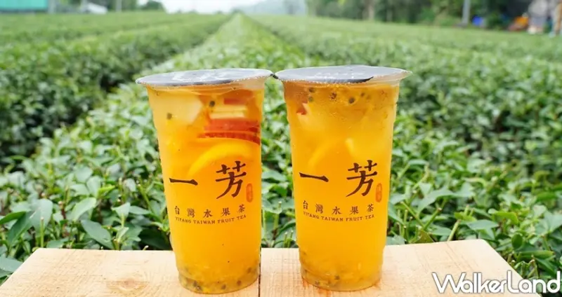 一芳水果茶買一送一/ WalkerLand窩客島整理提供 未經許可不可轉載