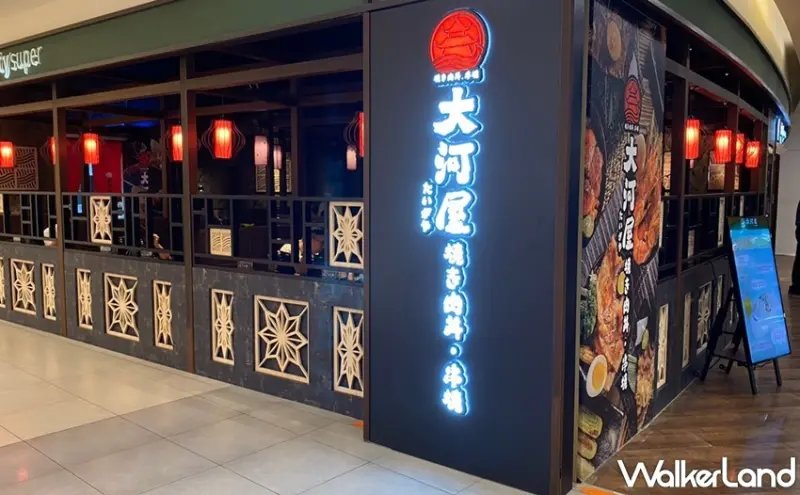 大河屋 / WalkerLand窩客島整理提供 未經許可，不得轉載