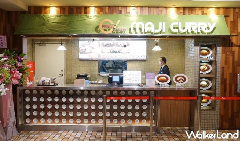 MAJI CURRY  / WalkerLand窩客島提供 未經許可，不得轉載