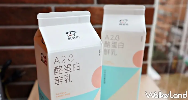 鮮乳坊A2β酪蛋白鮮乳 / WalkerLand窩客島提供 未經許可，不得轉載