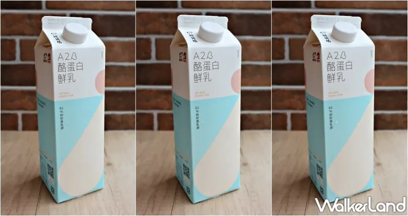 鮮乳坊A2β酪蛋白鮮乳 / WalkerLand窩客島提供 未經許可，不得轉載