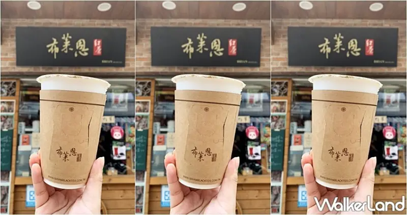 布萊恩紅茶 / WalkerLand窩客島整理提供 未經許可，不得轉載