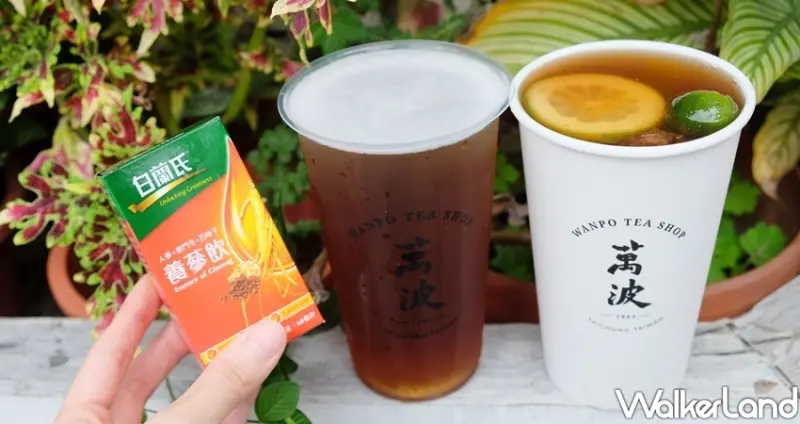 醫護人員優惠「萬波X白蘭氏養蔘蜜金桔」 / WalkerLand窩客島整理提供 未經許可不可轉載